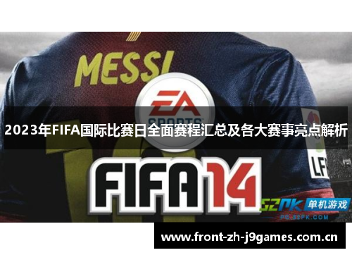 2023年FIFA国际比赛日全面赛程汇总及各大赛事亮点解析 2023年FIFA国际比赛日全面赛程汇总及各大赛事亮点解析