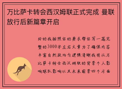 万比萨卡转会西汉姆联正式完成 曼联放行后新篇章开启 万比萨卡转会西汉姆联正式完成 曼联放行后新篇章开启