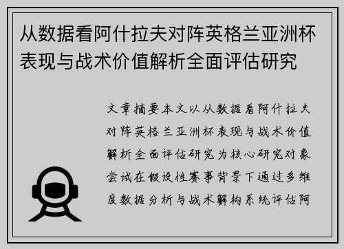 从数据看阿什拉夫对阵英格兰亚洲杯表现与战术价值解析全面评估研究 从数据看阿什拉夫对阵英格兰亚洲杯表现与战术价值解析全面评估研究