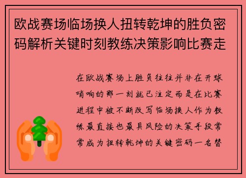 欧战赛场临场换人扭转乾坤的胜负密码解析关键时刻教练决策影响比赛走向