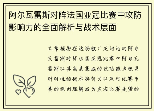 阿尔瓦雷斯对阵法国亚冠比赛中攻防影响力的全面解析与战术层面 阿尔瓦雷斯对阵法国亚冠比赛中攻防影响力的全面解析与战术层面