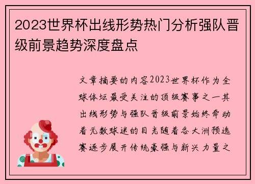2023世界杯出线形势热门分析强队晋级前景趋势深度盘点 2023世界杯出线形势热门分析强队晋级前景趋势深度盘点