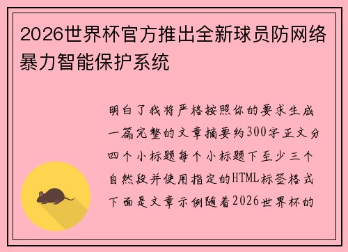 2026世界杯官方推出全新球员防网络暴力智能保护系统 2026世界杯官方推出全新球员防网络暴力智能保护系统