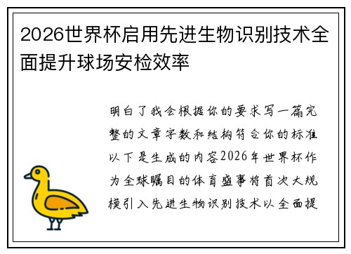 2026世界杯启用先进生物识别技术全面提升球场安检效率 2026世界杯启用先进生物识别技术全面提升球场安检效率