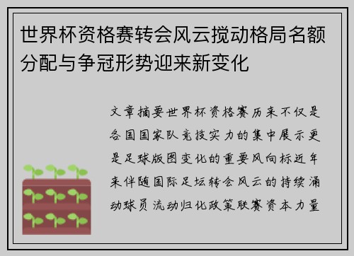 世界杯资格赛转会风云搅动格局名额分配与争冠形势迎来新变化 世界杯资格赛转会风云搅动格局名额分配与争冠形势迎来新变化