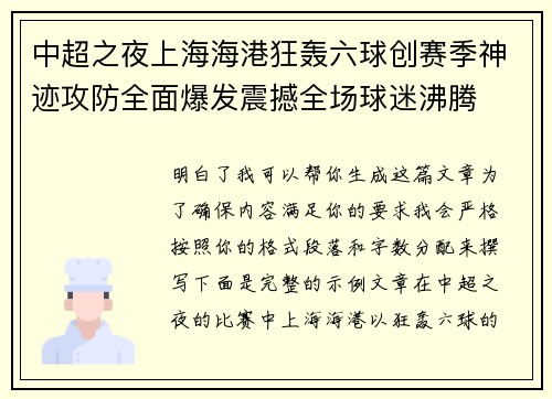 中超之夜上海海港狂轰六球创赛季神迹攻防全面爆发震撼全场球迷沸腾 中超之夜上海海港狂轰六球创赛季神迹攻防全面爆发震撼全场球迷沸腾