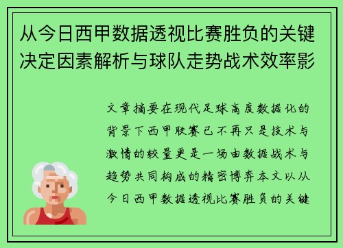 从今日西甲数据透视比赛胜负的关键决定因素解析与球队走势战术效率影响 从今日西甲数据透视比赛胜负的关键决定因素解析与球队走势战术效率影响