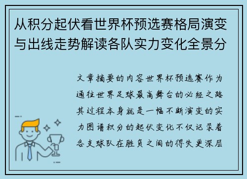 从积分起伏看世界杯预选赛格局演变与出线走势解读各队实力变化全景分析 从积分起伏看世界杯预选赛格局演变与出线走势解读各队实力变化全景分析