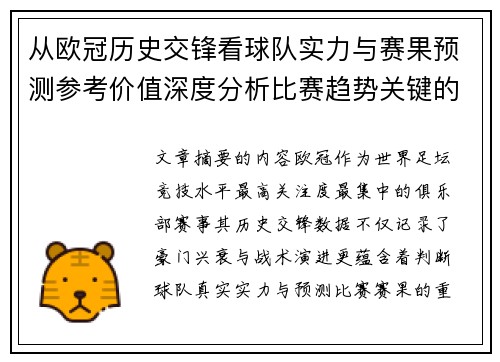 从欧冠历史交锋看球队实力与赛果预测参考价值深度分析比赛趋势关键的 从欧冠历史交锋看球队实力与赛果预测参考价值深度分析比赛趋势关键的