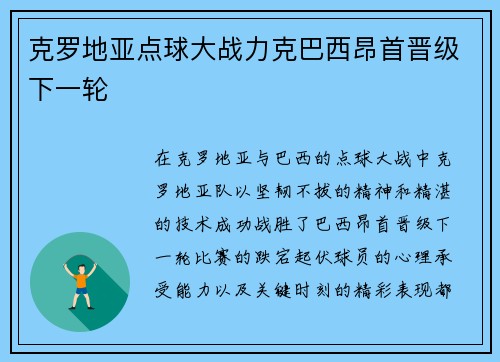 克罗地亚点球大战力克巴西昂首晋级下一轮 克罗地亚点球大战力克巴西昂首晋级下一轮