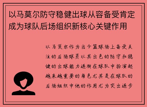 以马莫尔防守稳健出球从容备受肯定成为球队后场组织新核心关键作用 以马莫尔防守稳健出球从容备受肯定成为球队后场组织新核心关键作用