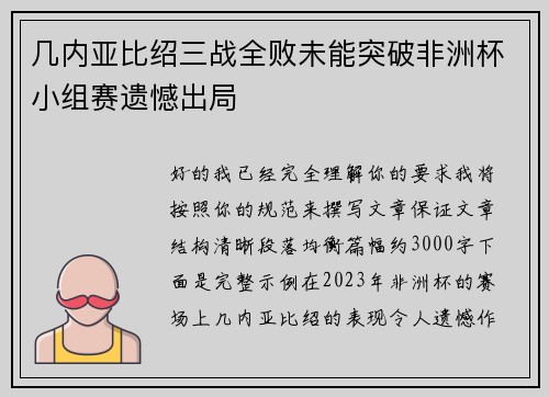 几内亚比绍三战全败未能突破非洲杯小组赛遗憾出局 几内亚比绍三战全败未能突破非洲杯小组赛遗憾出局