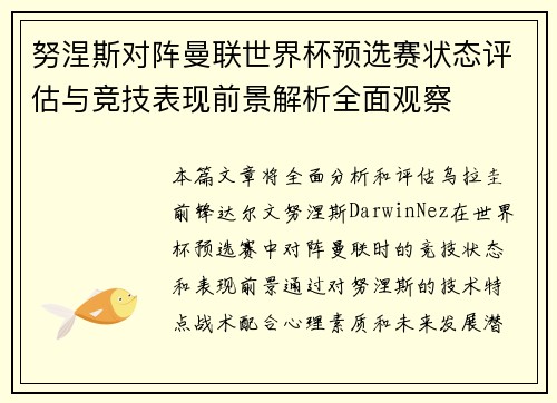 努涅斯对阵曼联世界杯预选赛状态评估与竞技表现前景解析全面观察 努涅斯对阵曼联世界杯预选赛状态评估与竞技表现前景解析全面观察