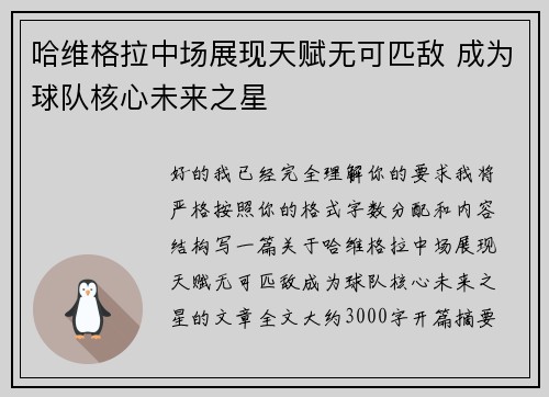 哈维格拉中场展现天赋无可匹敌 成为球队核心未来之星