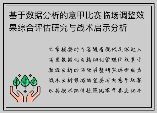 基于数据分析的意甲比赛临场调整效果综合评估研究与战术启示分析
