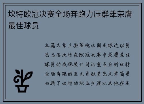 坎特欧冠决赛全场奔跑力压群雄荣膺最佳球员 坎特欧冠决赛全场奔跑力压群雄荣膺最佳球员