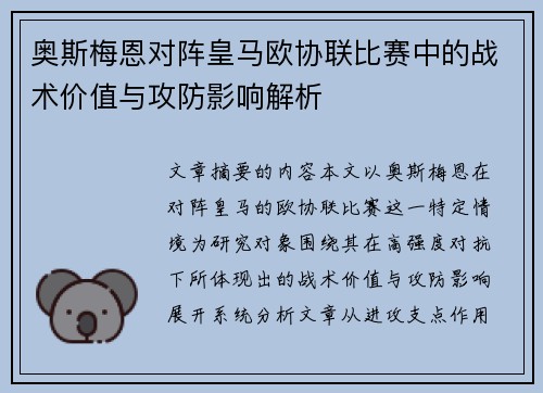奥斯梅恩对阵皇马欧协联比赛中的战术价值与攻防影响解析 奥斯梅恩对阵皇马欧协联比赛中的战术价值与攻防影响解析