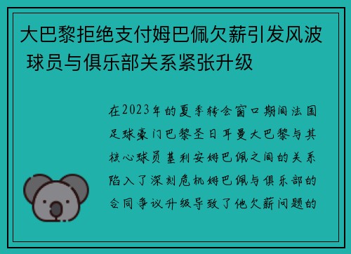大巴黎拒绝支付姆巴佩欠薪引发风波 球员与俱乐部关系紧张升级