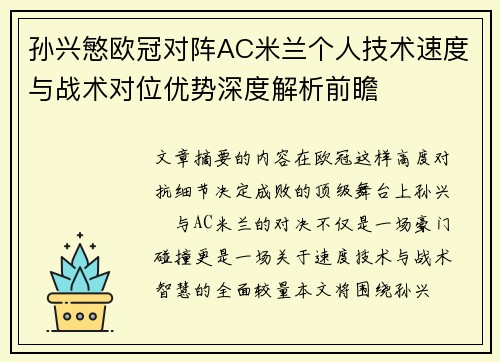 孙兴慜欧冠对阵AC米兰个人技术速度与战术对位优势深度解析前瞻