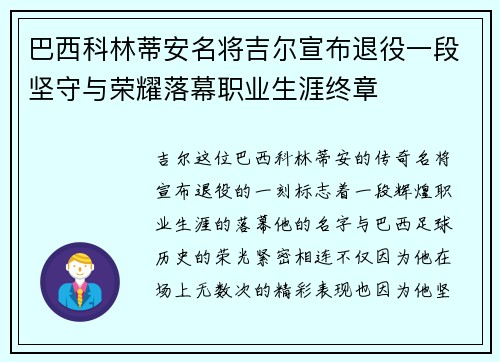 巴西科林蒂安名将吉尔宣布退役一段坚守与荣耀落幕职业生涯终章