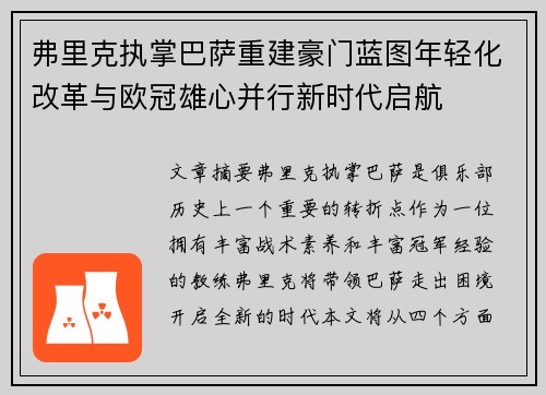 弗里克执掌巴萨重建豪门蓝图年轻化改革与欧冠雄心并行新时代启航