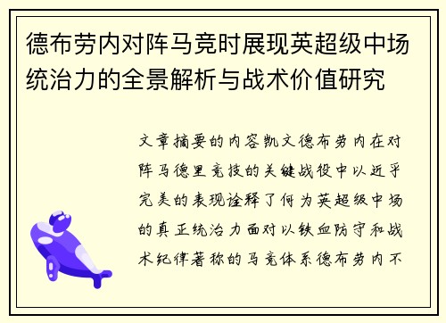 德布劳内对阵马竞时展现英超级中场统治力的全景解析与战术价值研究