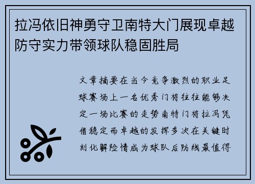 拉冯依旧神勇守卫南特大门展现卓越防守实力带领球队稳固胜局