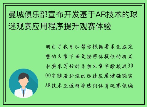 曼城俱乐部宣布开发基于AR技术的球迷观赛应用程序提升观赛体验