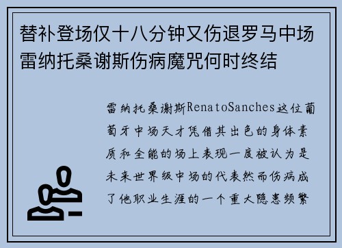 替补登场仅十八分钟又伤退罗马中场雷纳托桑谢斯伤病魔咒何时终结